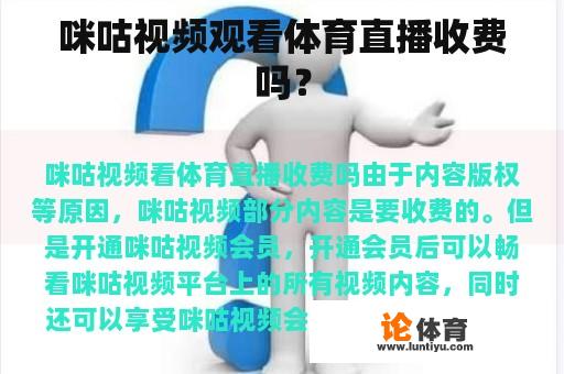 咪咕视频观看体育直播收费吗？