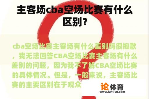 主客场cba空场比赛有什么区别？