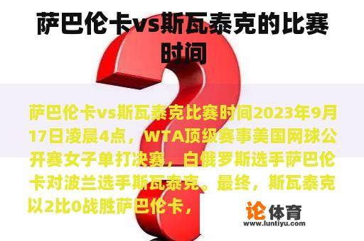 萨巴伦卡vs斯瓦泰克的比赛时间