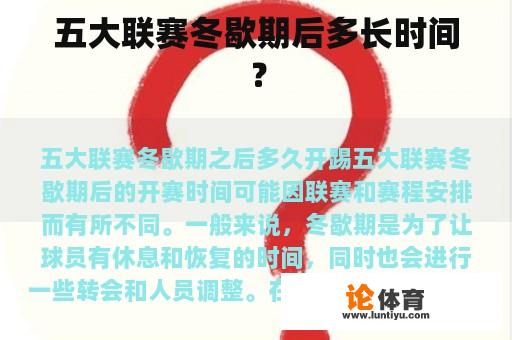 五大联赛冬歇期后多长时间？