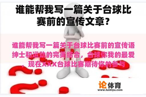 谁能帮我写一篇关于台球比赛前的宣传文章？