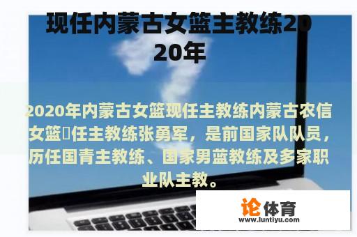 现任内蒙古女篮主教练2020年
