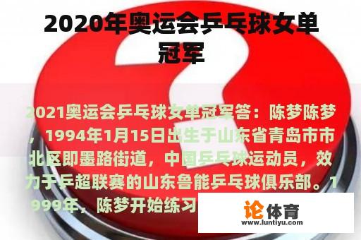 2020年奥运会乒乓球女单冠军