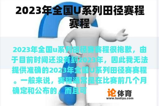 2023年全国U系列田径赛程赛程