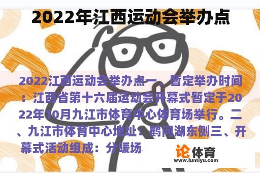 2022年江西运动会举办点