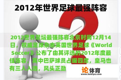 2012年世界足球最强阵容 2012年世界足球最强阵容