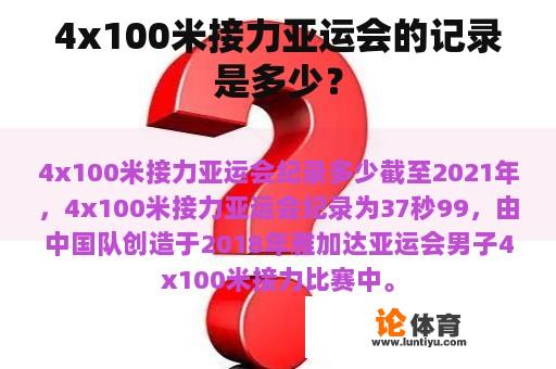 4x100米接力亚运会的记录是多少？