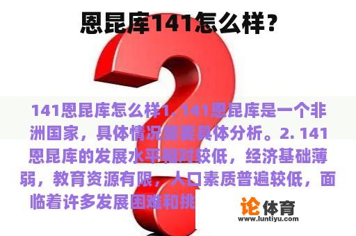 恩昆库141怎么样？