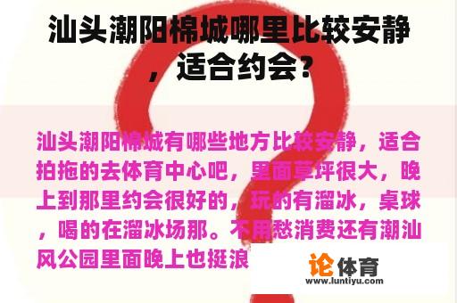 汕头潮阳棉城哪里比较安静，适合约会？