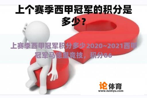 上个赛季西甲冠军的积分是多少？