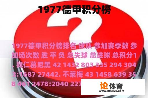 1977德甲积分榜