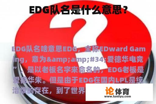 EDG队名是什么意思？