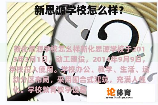 新思源学校怎么样？