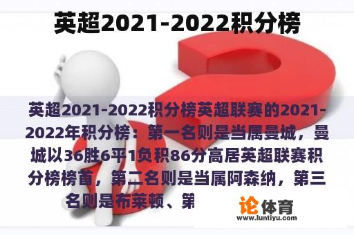 英超2021-2022积分榜