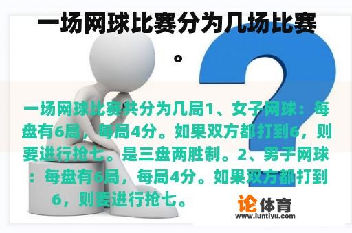 一场网球比赛分为几场比赛。