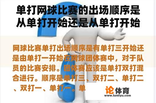 单打网球比赛的出场顺序是从单打开始还是从单打开始？