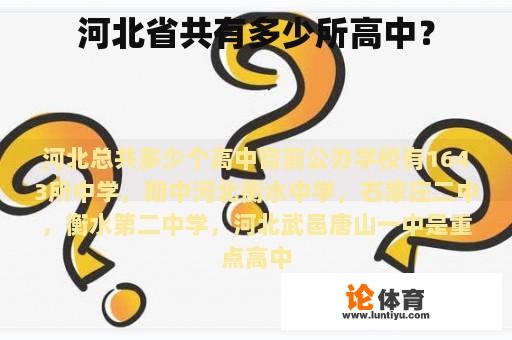 河北省共有多少所高中？