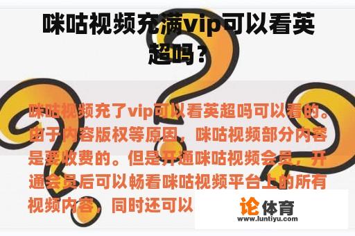 咪咕视频充满vip可以看英超吗？