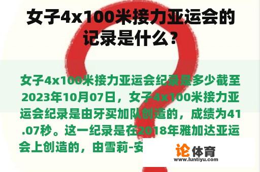 女子4x100米接力亚运会的记录是什么？