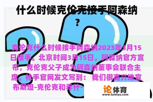 什么时候克伦克接手阿森纳？