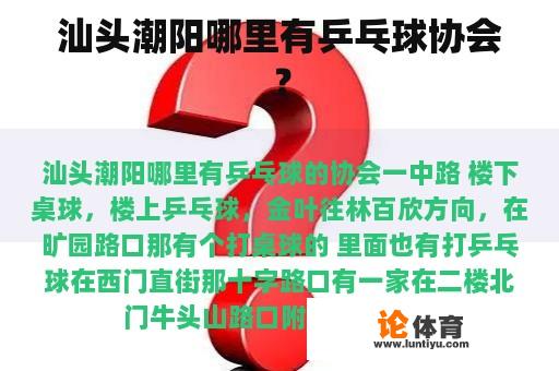 汕头潮阳哪里有乒乓球协会？