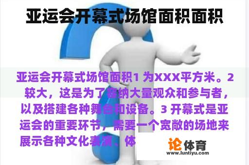 亚运会开幕式场馆面积面积 亚运会开幕式场馆面积面积