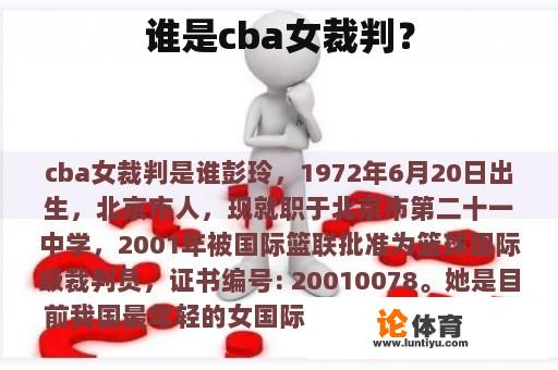 谁是cba女裁判？