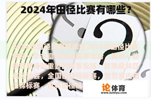 2024年田径比赛有哪些？