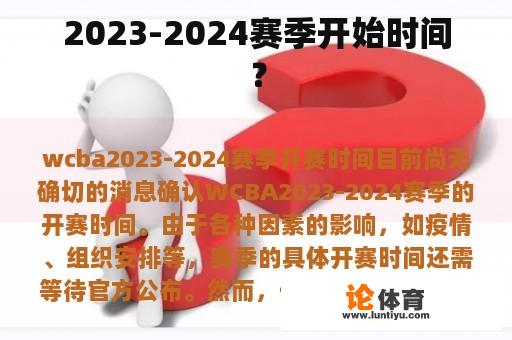 2023-2024赛季开始时间？