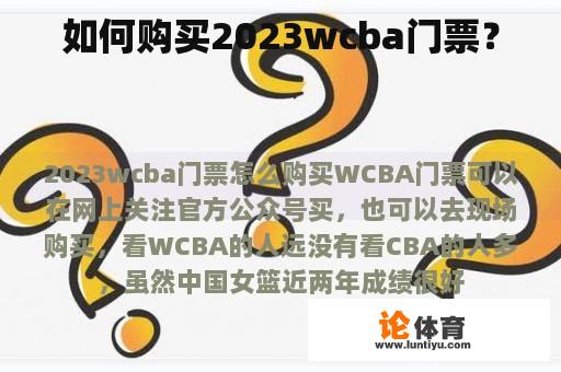 如何购买2023wcba门票？