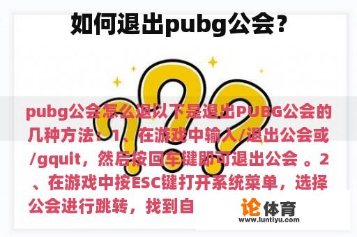 如何退出pubg公会？