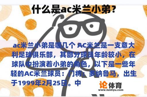 什么是ac米兰小弟？