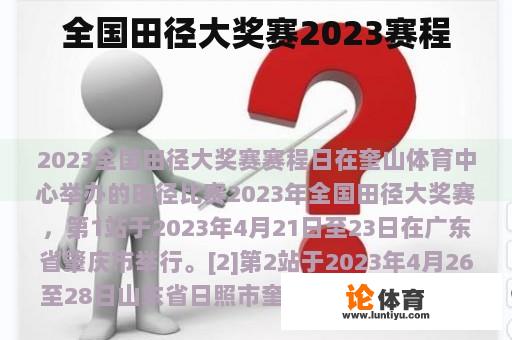 全国田径大奖赛2023赛程