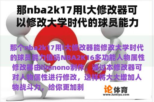 那nba2k17用l大修改器可以修改大学时代的球员能力值吗？