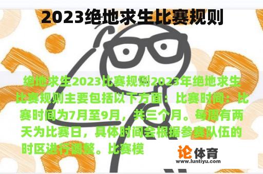 2023绝地求生比赛规则