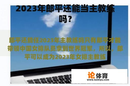 2023年郎平还能当主教练吗？