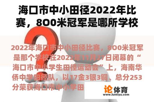 海口市中小田径2022年比赛，8O0米冠军是哪所学校？