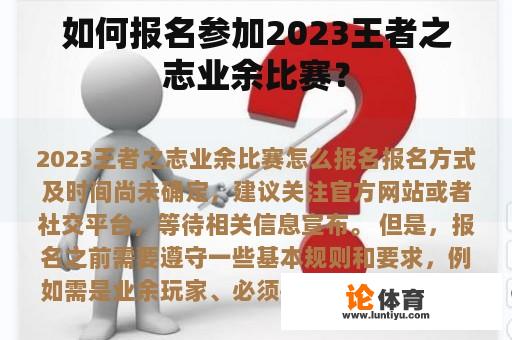 如何报名参加2023王者之志业余比赛？