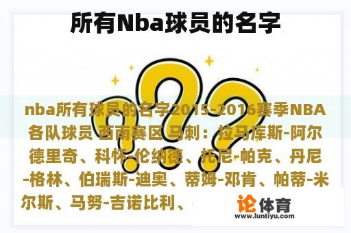 所有Nba球员的名字