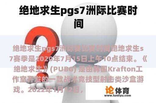 绝地求生pgs7洲际比赛时间