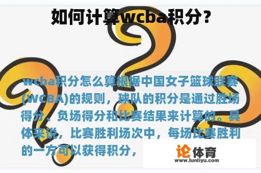 如何计算wcba积分？