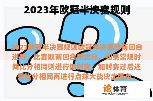 2023年欧冠半决赛规则