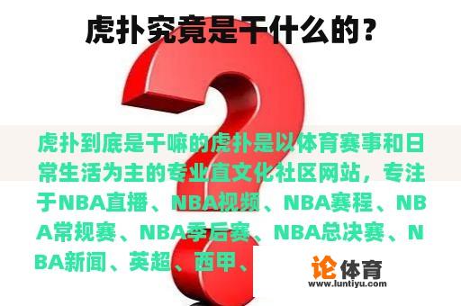 虎扑究竟是干什么的？