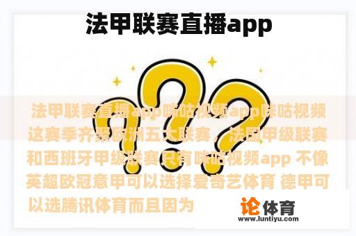法甲联赛直播app
