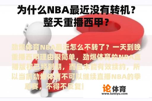 为什么NBA最近没有转机？整天重播西甲？