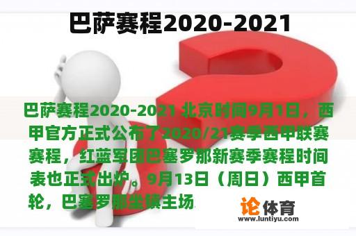 巴萨赛程2020-2021