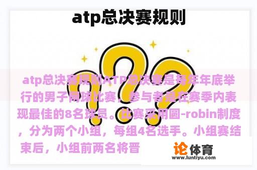 atp总决赛规则