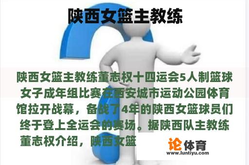 陕西女篮主教练 陕西女篮主教练