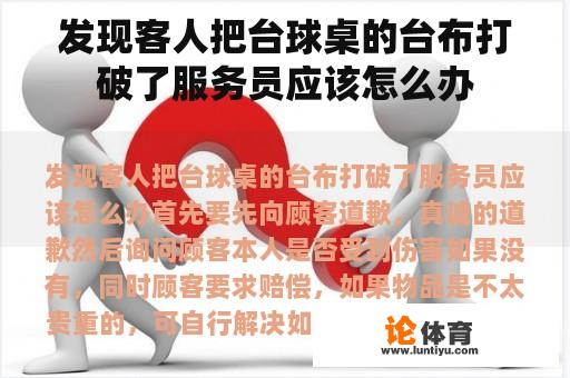 发现客人把台球桌的台布打破了服务员应该怎么办