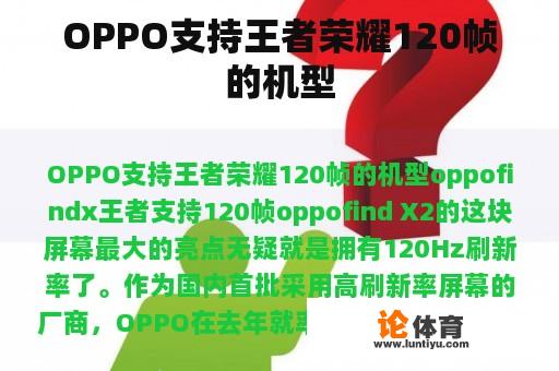 OPPO支持王者荣耀120帧的机型